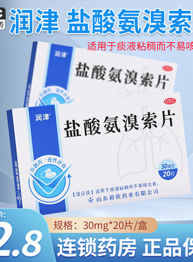 包邮】润津 盐酸氨溴索片 20片 痰液粘稠不易咳出化痰祛痰药正品