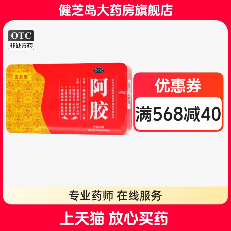 【喜君康】阿胶250克/盒补血滋阴补血肺燥咳嗽贫血润燥