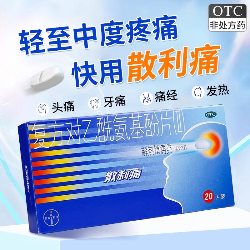 【散利痛】复方对乙酰氨基酚片(II)20片/盒痛经发热头痛偏头痛牙痛