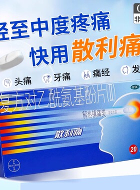 散利痛复方对乙酰氨基酚片ll20片止痛药牙止疼药10片痛经头痛发热