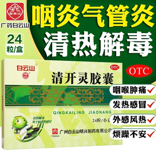 白云山清开灵胶囊24粒镇静安神病毒性感冒急性气管炎发热