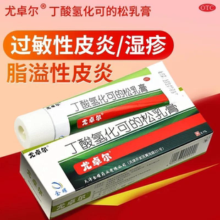 尤卓尔丁酸氢化可的松乳膏10g脂溢性皮炎软膏过敏湿疹皮肤药膏