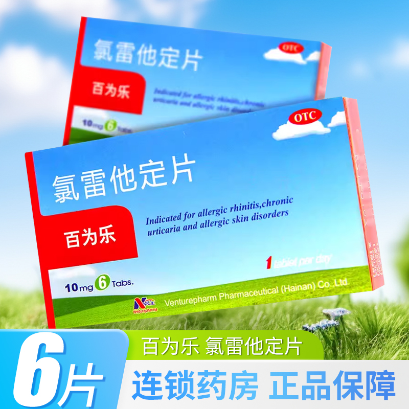 【百为乐】氯雷他定片10mg*6片/盒过敏性鼻炎慢性荨麻疹鼻塞鼻炎荨麻疹