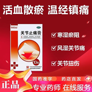 10贴 白云山 7cm 10cm 盒风湿关节痛关节扭伤 关节止痛膏