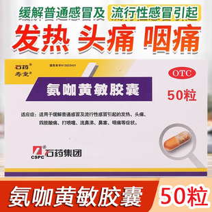 包邮】石药 氨咖黄敏胶囊 50粒/盒 发热头痛打喷嚏流鼻涕鼻塞咽痛