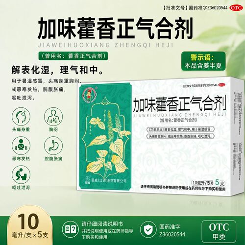 [恩威]藿香正气合剂10ML*5支/盒暑湿感冒胃肠型感冒感冒颗粒头痛
