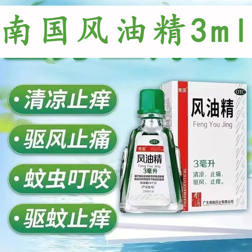 【南国】风油精3ml*1瓶/盒