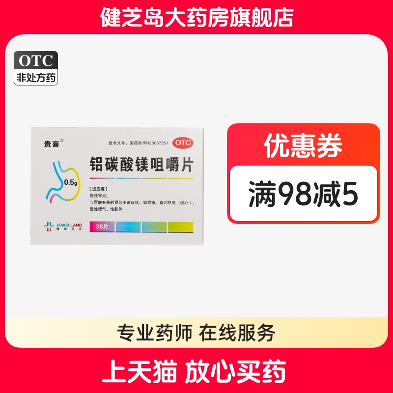 贵喜 铝碳酸镁咀嚼片0.5g*36片/盒 胃痛胃灼热感（烧心）酸性嗳气