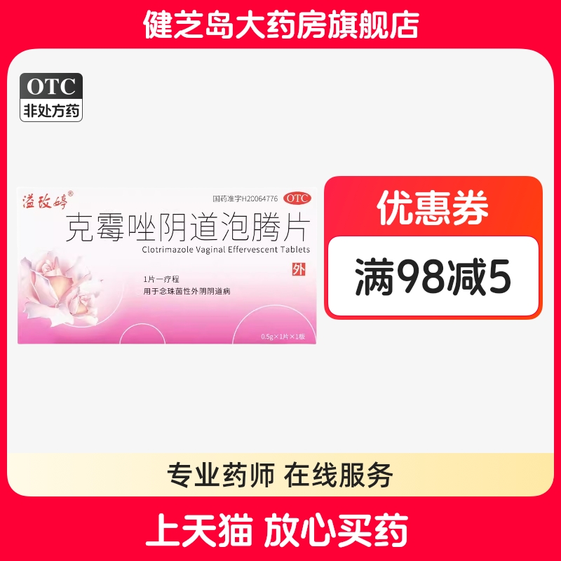 溢玫婷 克霉唑阴道泡腾片 0.5g*1片/盒 用于念珠菌性外阴阴道病