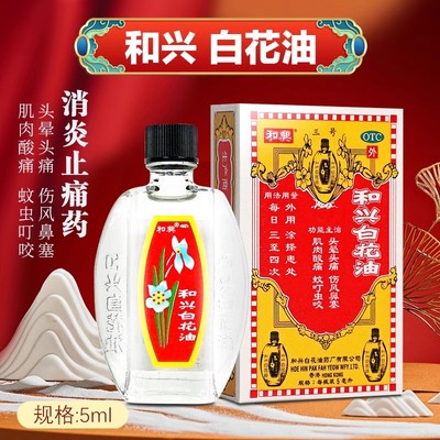 【和兴】和兴白花油2.5ml*1瓶/盒