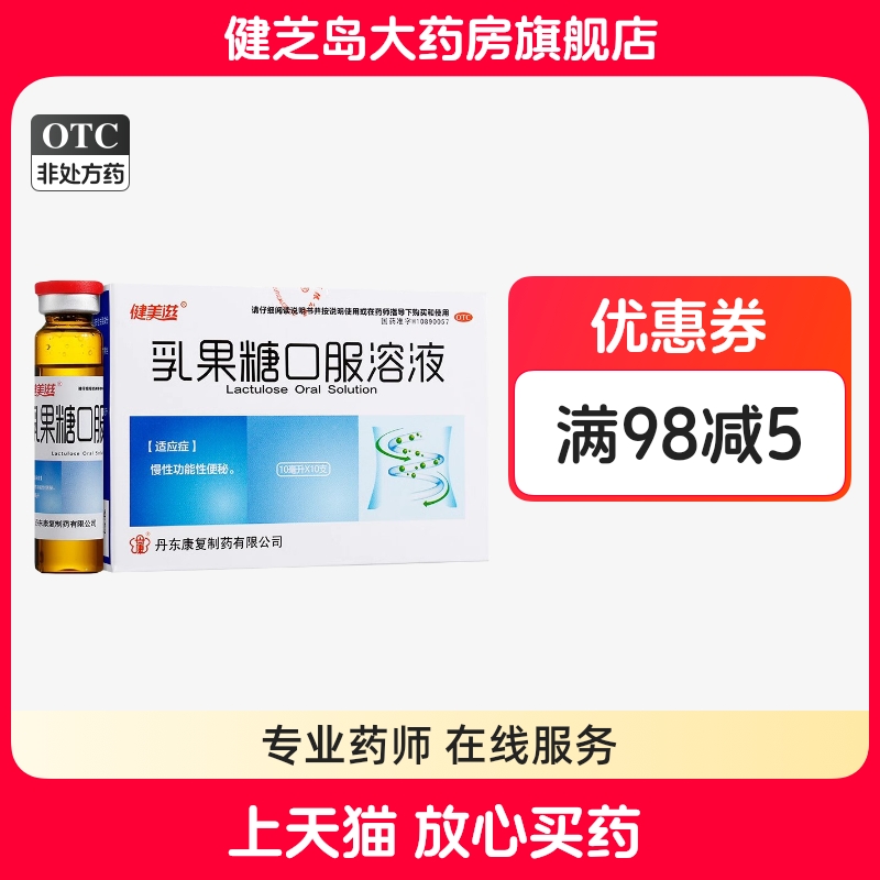 【健美滋】乳果糖口服溶液10ml5g*10ml*10支/盒