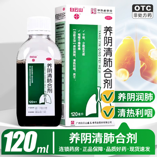 白云山养阴清肺合剂120ml干咳少痰咽喉干燥疼痛养阴润肺清热