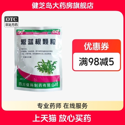 蜀中 板蓝根颗粒10g*20袋/包清热解毒凉血用于风热感冒咽喉肿痛