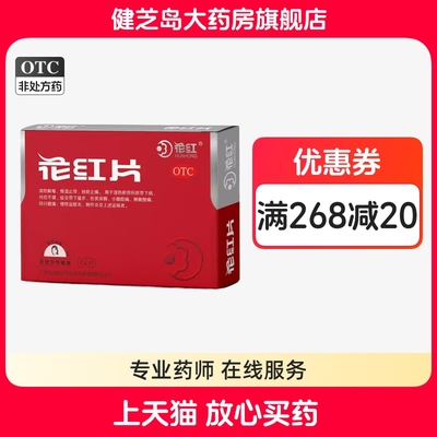花红 花红片0.29g*72片/盒月经不调带下量多色黄质稠行经腹痛