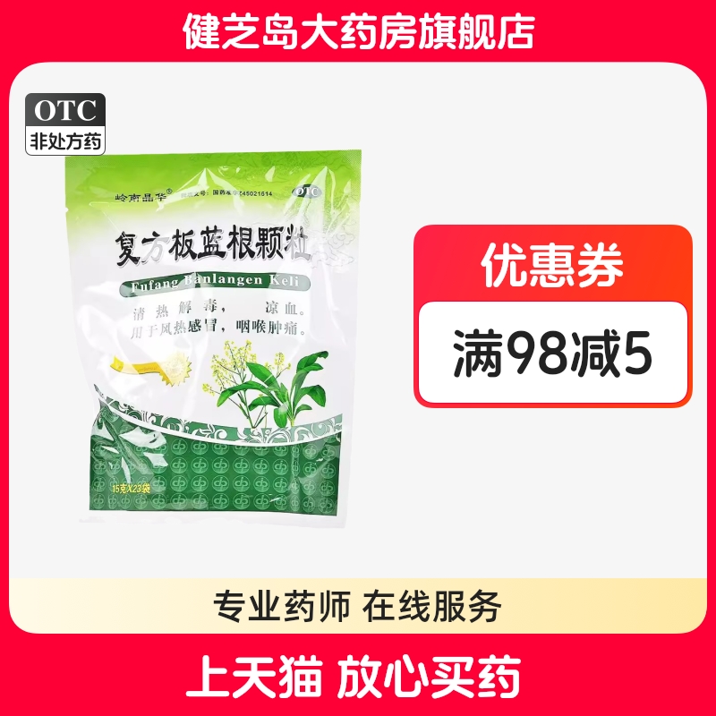 包邮】岭南晶华 复方板蓝根颗粒15g*23袋/包清热风热感冒咽喉肿痛
