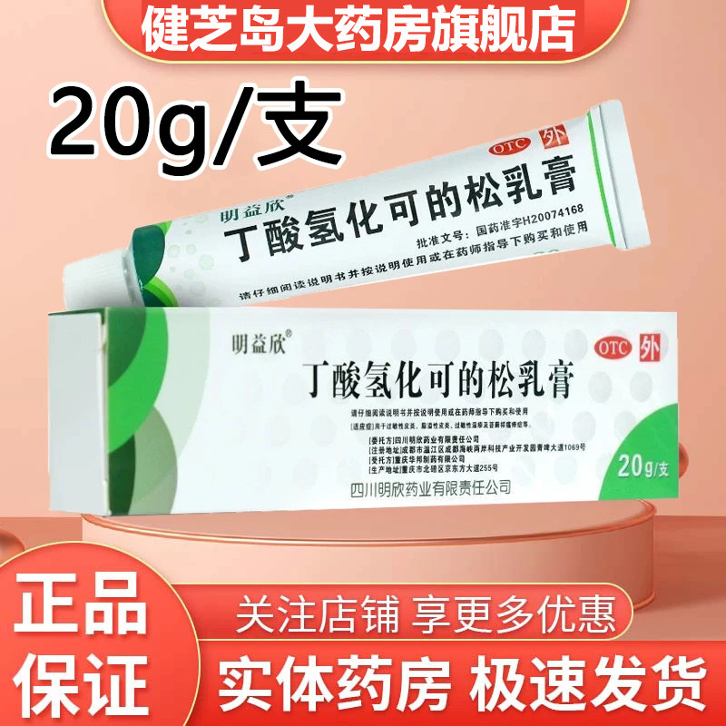 【明益欣】丁酸氢化可的松乳膏20g*1支/盒