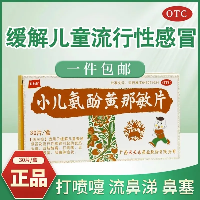 包邮】天天乐小儿氨酚黄那敏片30片/盒鼻塞头痛发热咽痛流涕儿童