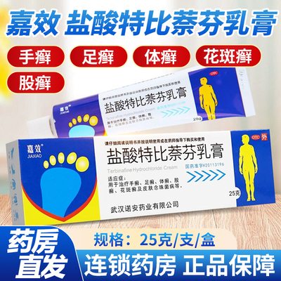 包邮+棉签】嘉效 盐酸特比萘芬乳膏25g脚气止痒脱皮杀菌真菌感染