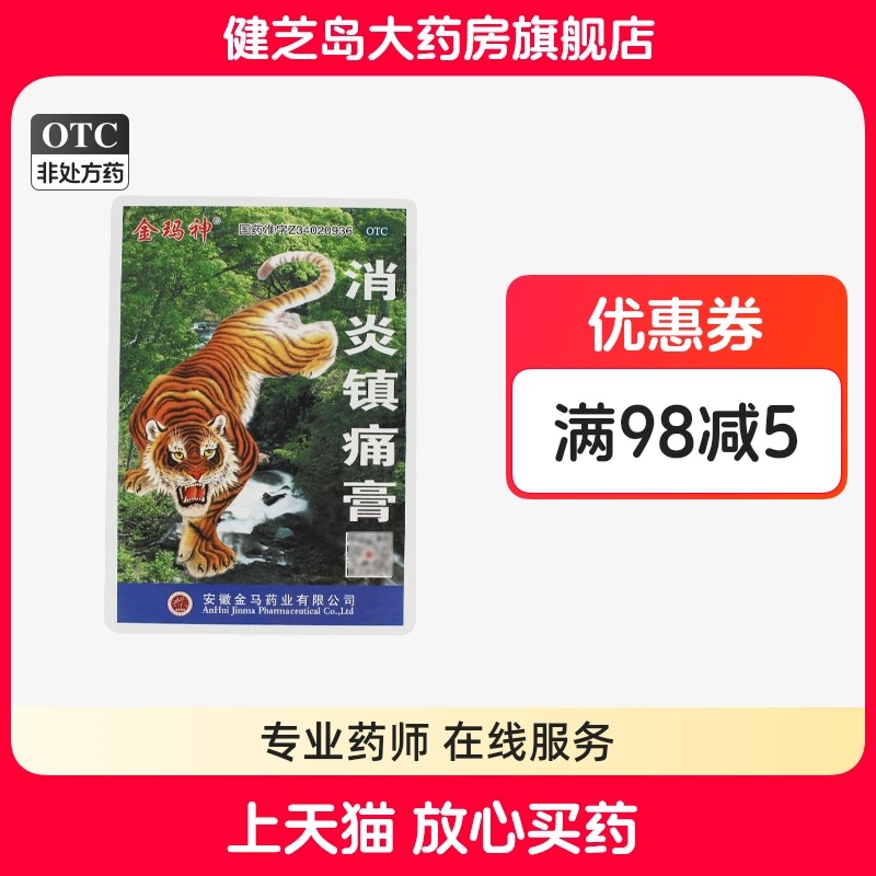 金马神 消炎镇痛膏6贴神经痛风湿痛扭伤关节肌肉疼痛镇疼贴旗舰店,OTC药品/国际医药,风湿骨外伤,淘宝优惠券,粉丝福利购,淘宝优惠卷
