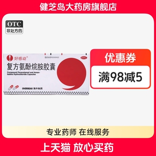 包邮】好感动复方氨酚烷胺胶囊12粒用于头痛发热四肢酸痛流鼻涕