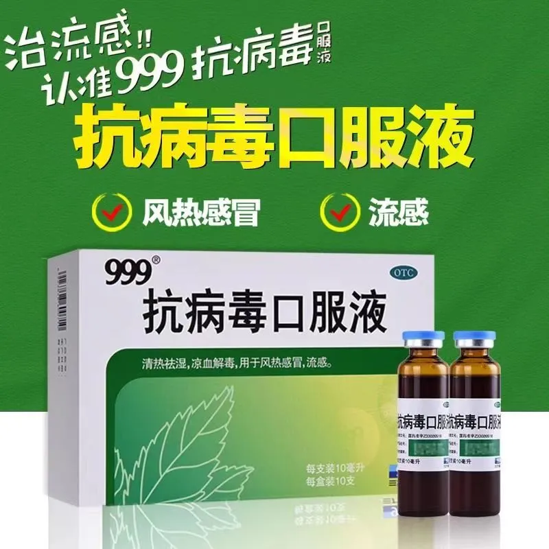 【999】抗病毒口服液10ml*10支/盒流感咳嗽发热祛湿风热感冒