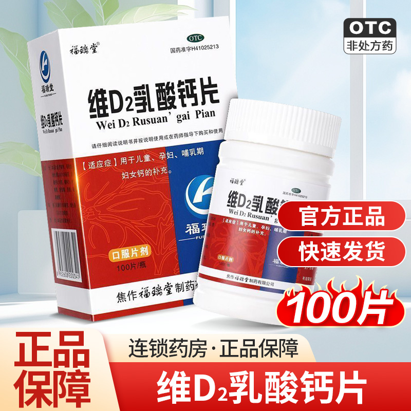 【福瑞堂】维D2乳酸钙片160mg0.0126mg*100片/盒