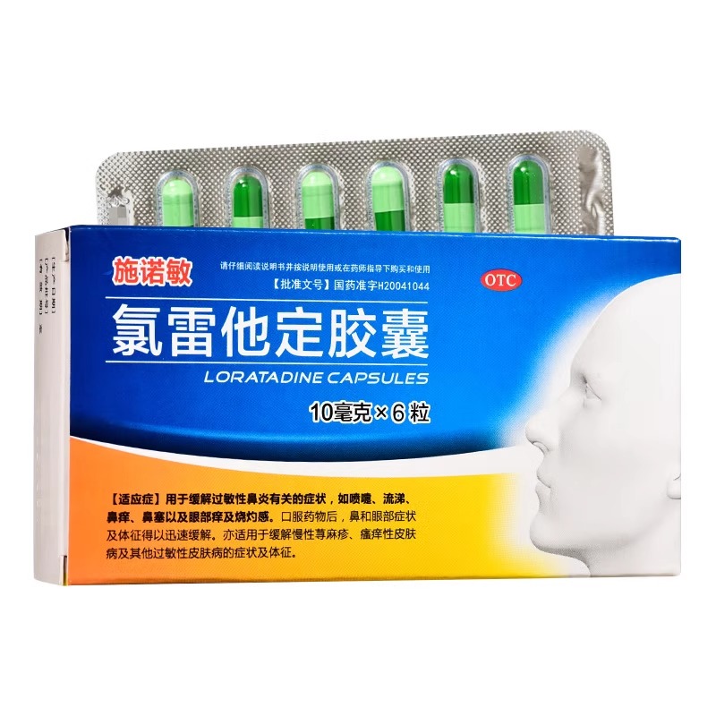 【施诺敏】氯雷他定胶囊10mg*6粒/盒过敏性鼻炎鼻塞慢性荨麻疹