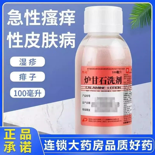 鹏鹞 低至6.8 炉甘石洗剂100ml急性瘙痒性皮肤病湿疹痱子 包邮