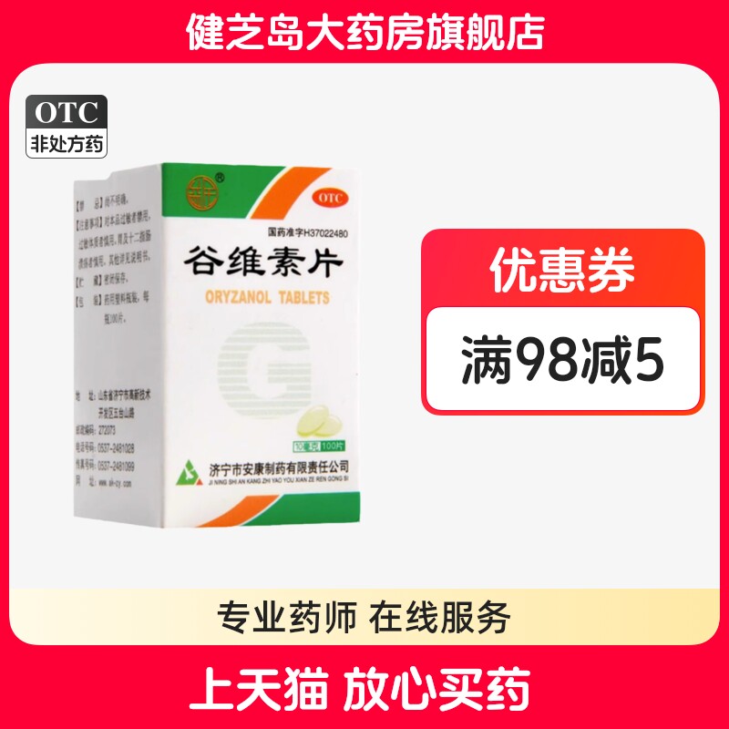 包邮】益民谷维素片100片神经官能症经前紧张更年期综合镇静助眠