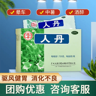 广州王老吉人丹1.725g*1瓶防暑驱风消化不良恶心呕吐防中暑仁丹丸