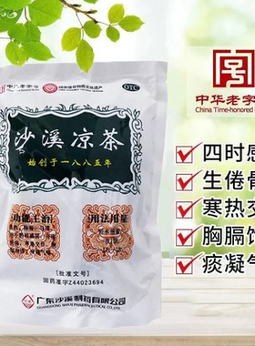 沙溪凉茶75g/袋 感冒身倦骨痛寒热交作胸膈饱滞痰凝气喘