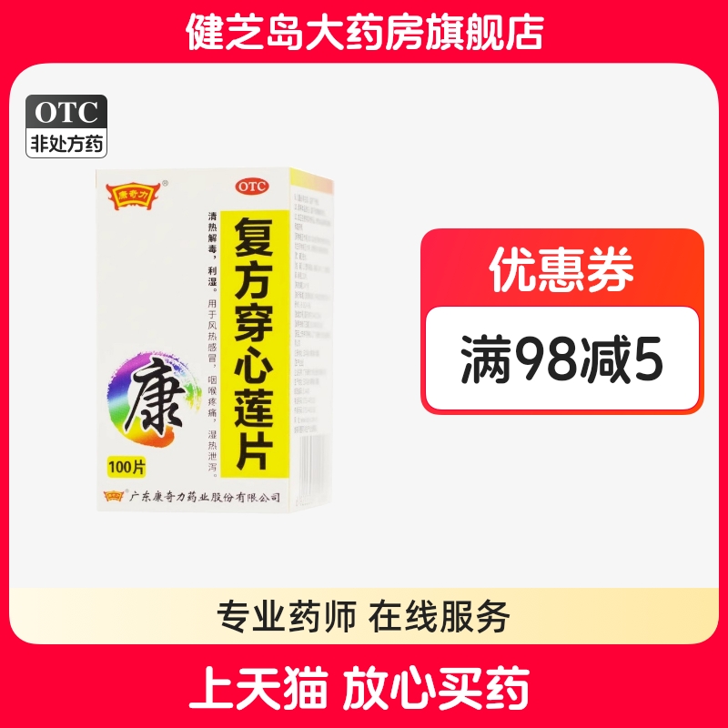 【康奇力】复方穿心莲片100片*1瓶/盒风热感冒咽喉疼痛清热解毒凉血咽喉肿痛