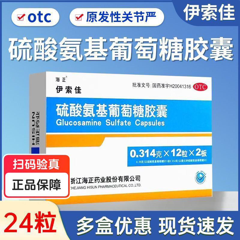 【海正】硫酸氨基葡萄糖胶囊0.25g*24粒/盒关节疼痛关节痛颗粒关节炎骨关节炎图片