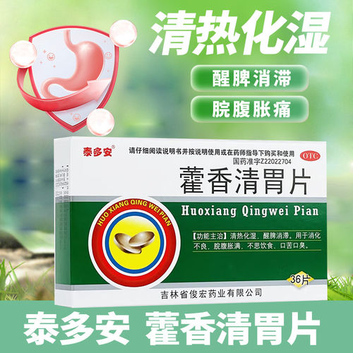 【美福临】藿香清胃片36片/盒消化不良口臭口苦口臭口苦口服