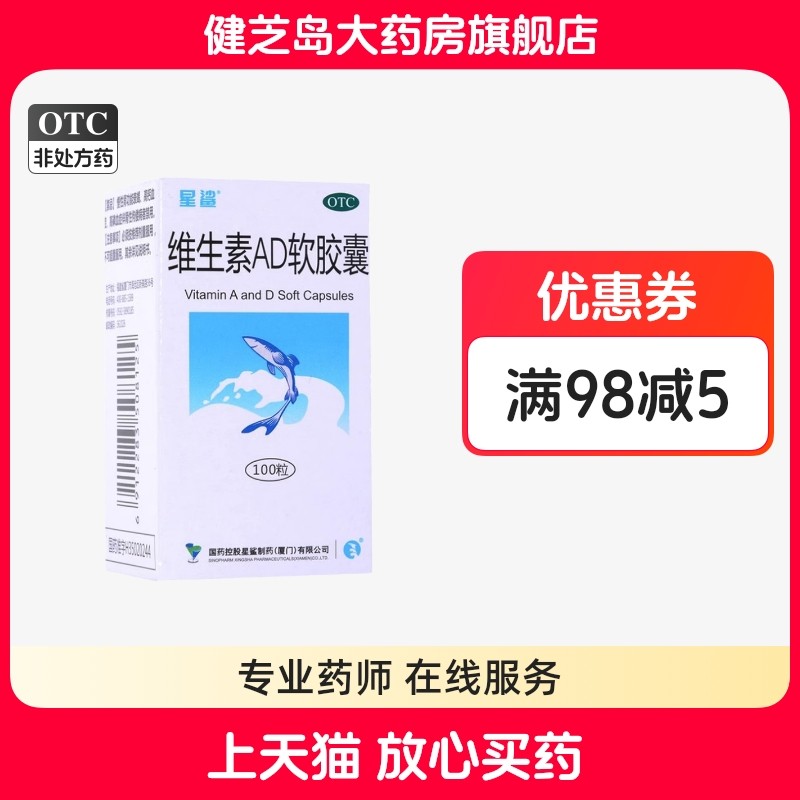 【星鲨】维生素AD软胶囊3000IU300IU*100粒/盒盲症补充维生素佝偻病佝偻病发育迟缓