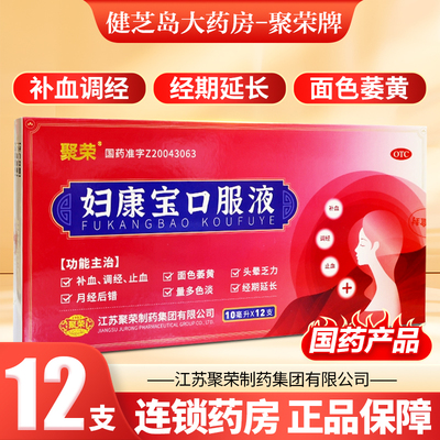聚荣 妇康宝口服液12支/盒补血调经止血月经后错经期延长正品