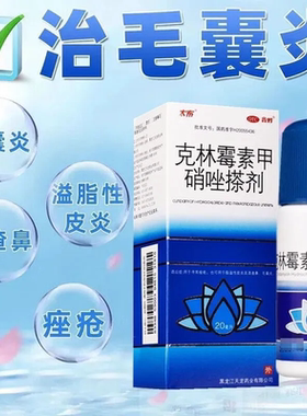 包邮】鑫烨太布天龙克林霉素甲硝唑搽剂20ml痤疮毛囊炎甲硝挫擦剂