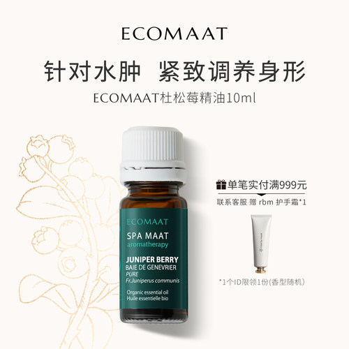 ECOMAAT伊可茉杜松莓单方精油