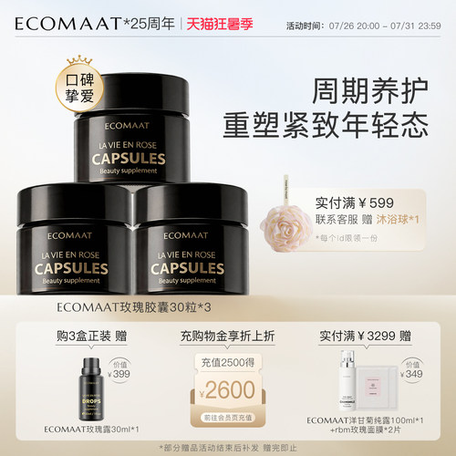 ECOMAAT伊可茉玫瑰胶囊*3盒装