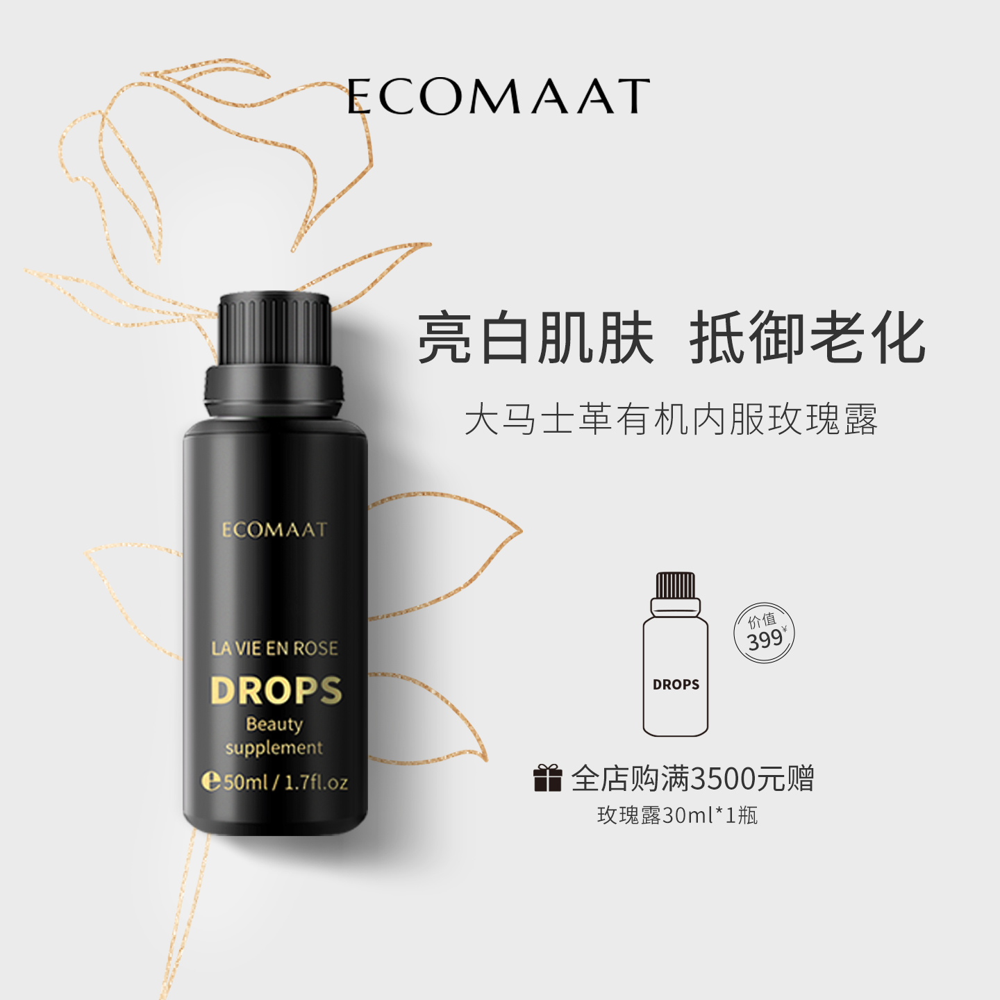 ECOMAAT伊可茉玫瑰露亮白滋养