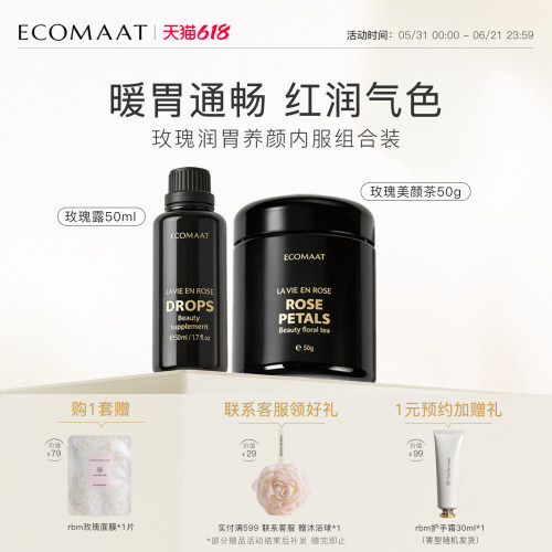【套装】ECOMAAT伊可茉内服外护玫瑰露50ML*1+养生玫瑰花茶*1