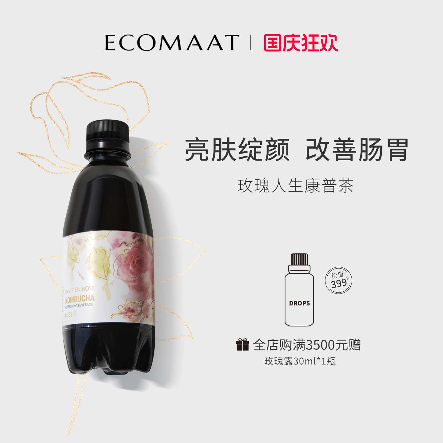 Ecomaat伊可茉玫瑰康普茶