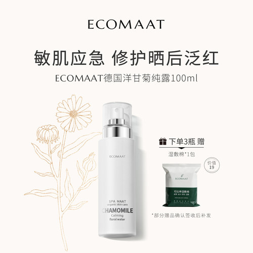 ECOMAAT伊可茉洋甘菊纯露喷雾