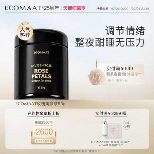 ECOMAAT伊可茉玫瑰养颜茶