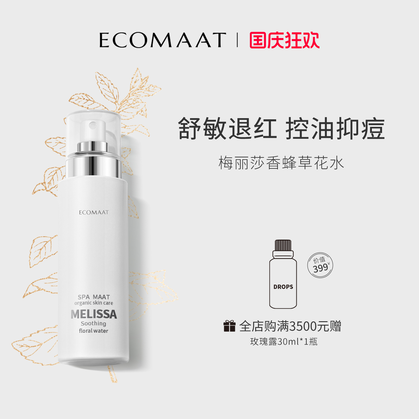 敏感肌保湿喷雾Ecomaat