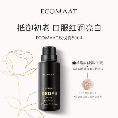 ECOMAAT伊可茉玫瑰露亮白好眠