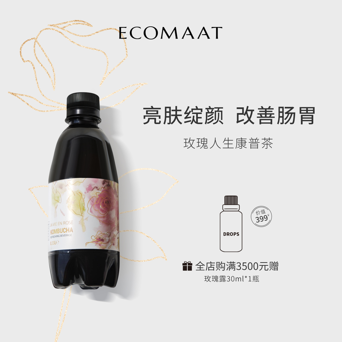 ECOMAAT伊可茉玫瑰味康普茶6瓶装大马士革玫瑰发酵茶气泡饮品进口