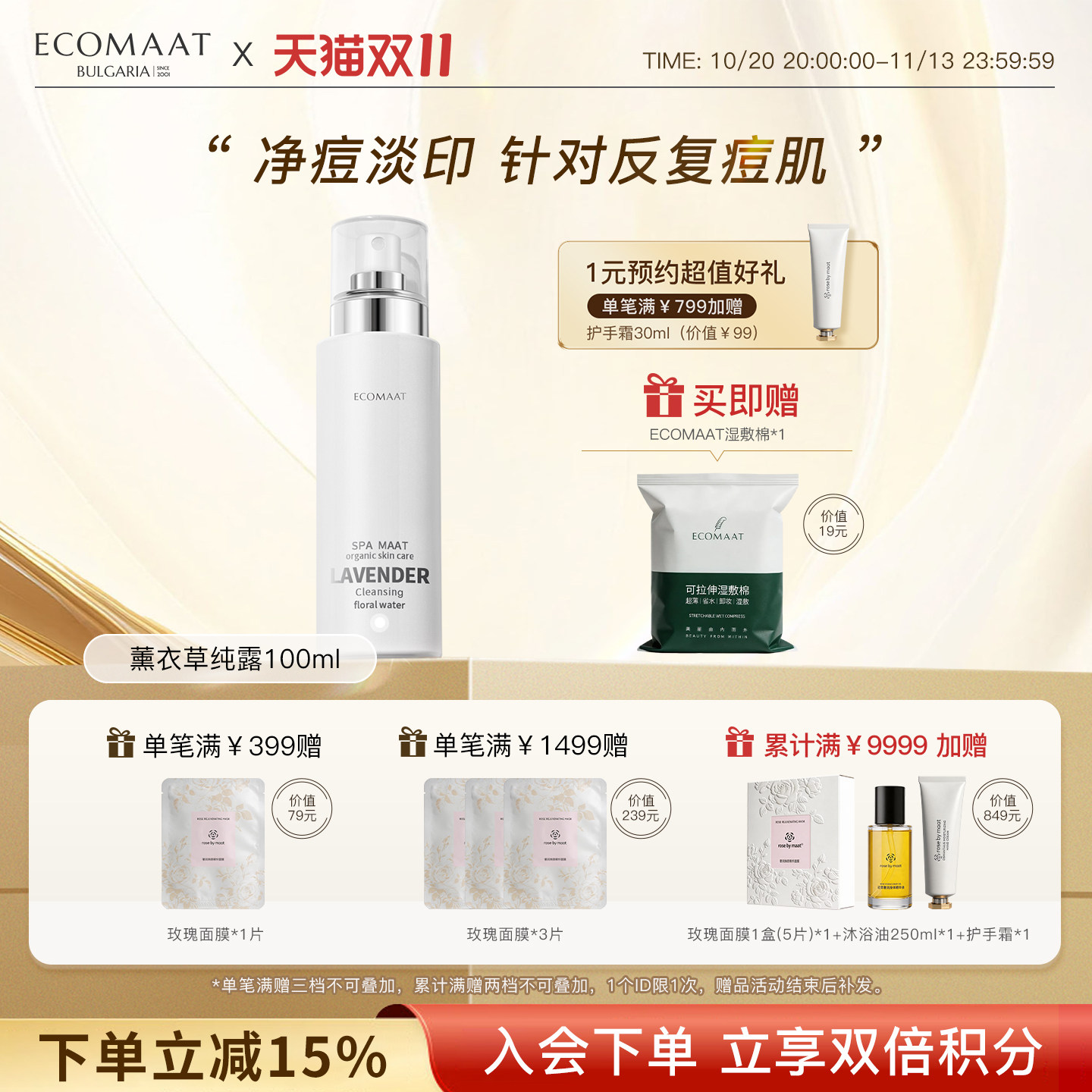 ECOMAAT伊可茉薰衣草纯露 油痘肌控油修护去痘淡印爽肤水花水喷雾