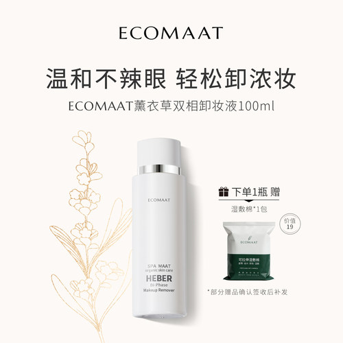 ECOMAAT伊可茉薰衣草双相卸妆液