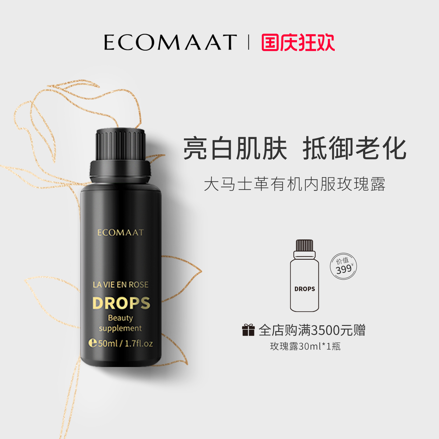 Ecomaat伊可茉玫瑰露喝出美颜